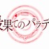 「TVアニメ『最果てのパラディン』ロゴ」（Ｃ）柳野かなた・オーバーラップ／最果てのパラディン製作委員会