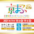 「京都国際マンガ・アニメフェア2021」