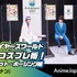AnimeJapan 2021「教えてコスプレ術！ウィッグセット・ポージング編 by『名探偵コナン』」