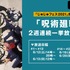 「『呪術廻戦』2週連続一挙放送」（C）芥見下々／集英社・呪術廻戦製作委員会