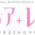 「マギアレコード 魔法少女まどか☆マギカ外伝」ロゴ（C）Magica Quartet/Aniplex・Magia Record Anime Partners