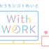 『おうちシゴトめいと with WORK』（C）2021 おうちシゴトめいと with WORK