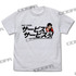 「サービスサービスぅ！ Tシャツ」3,190円（税込）（C）カラー
