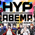 「HYPNOSISMIC on ABEMA」（C）AbemaTV,Inc.（C）King Record Co., Ltd. All rights reserved.（C）『ヒプノシスマイク-Division Rap Battle-』Rule the Stage製作委員会