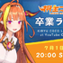 “会長”と親しまれるVTuber・桐生ココさんがホロライブ卒業を発表―7月1日の「卒業ライブ」をもって活動終了