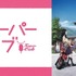 『TVアニメ「スーパーカブ」』　(C)Tone Koken,hiro/ベアモータース