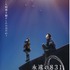 「永遠の831」ティザービジュアル（C）神山健治・ＣＲＡＦＴＡＲ・ＷＯＷＯＷ／「永遠の８３１」ＷＯＷＯＷ