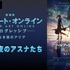 松岡禎丞、戸松遥、水瀬いのり出演！『SAO』劇場版の特番が8月27日夜9時より配信