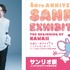 「サンリオ展　ニッポンのカワイイ文化60年史」蒼井翔太（C）2021 SANRIO CO., LTD. APPROVAL NO. SP610376