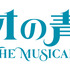 ミュージカル『ロミオの青い空』ロゴ（C）NIPPON ANIMATION CO., LTD.（C）Romisora Musical2022