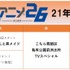 「アニメ26」放送スケジュール