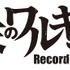 『終末のワルキューレ』ロゴ（C）アジチカ・梅村真也・フクイタクミ／コアミックス