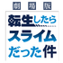 『劇場版 転生したらスライムだった件』ロゴ（C）川上泰樹・伏瀬・講談社／転スラ製作委員会