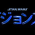 「スター・ウォーズ：ビジョンズ」（C）2021 TM & c Lucasfilm Ltd. All Rights Reserved.