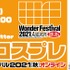 「ワンダーフェスティバル」 ×「エアコスプレ」10月9日（土）