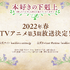 『本好きの下剋上～司書になるためには手段を選んでいられません～』第3期ティザーPV場面写（C）香月美夜・ＴＯブックス／本好きの下剋上製作委員会２０２０