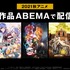 秋アニメ約40作品が続々無料放送『「鬼滅の刃」無限列車編』『プラチナエンド』『ワールドトリガー3rd』など全ラインナップ発表