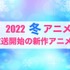 【2022冬アニメ】前期（1月放送開始）アニメ一覧