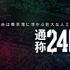 『東京24区』PVカット(C)Team24／東京24区プロジェクト