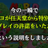 人気実況者・キヨが『マリパ』新作を先行プレイ！任天堂とゲーム実況者の“密”な結びつき