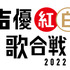 「声優紅白歌合戦 2022」（C）「声優紅白歌合戦」実行委員会