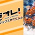 ABEMA『プラオレ！クライマックス直前生放送！』12月12日・午後9時より2時間生放送！