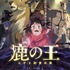 『鹿の王　ユナと約束の旅』新ポスタービジュアル（C）KADOKAWA CORPORATION