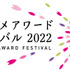 「東京アニメアワードフェスティバル2022（TAAF2022）」ロゴ　（C）TAAFEC. All Rights Reserved.