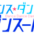 『ダンス・ダンス・ダンスール』ロゴ（C）ジョージ朝倉・小学館／ダンス・ダンス・ダンスール製作委員会
