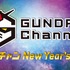「ガンダムチャンネル『ガンチャン New Year's Eve』」（C）創通・サンライズ