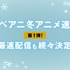 ABEMA、1月クール新作アニメラインナップ第1弾発表『賢でし』『終末のハーレム』『失格紋』『ジョジョ』など