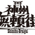 『神州無頼街』ロゴ
