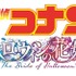 劇場版『名探偵コナン ハロウィンの花嫁』ロゴ（C）2022 青山剛昌／名探偵コナン製作委員会