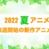【2022夏アニメ】今期（7月放送開始）新作アニメ一覧