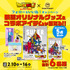 『ドラゴンボール』×サンキューマート 『ドラゴンボール超 スーパーヒーロー』公開記念SNSキャンペーン