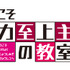 １期ロゴ（C）衣笠彰梧・KADOKAWA 刊／ようこそ実力至上主義の教室へ 2 製作委員会