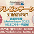 「AnimeJapan 2022」第2回AJプレゼンテーション