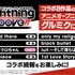 『D4DJ Groovy Mix』コラボ「電撃＆NBCユニバーサル30周年記念　Lightning groove!!」