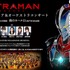 「『ULTRAMAN』ワールドプレミア&オーケストラコンサート」（C）円谷プロ（C）Eiichi Shimizu,Tomohiro Shimoguchi（C）ULTRAMAN製作委員会2