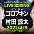 Prime Video Presents Live Boxing 『WBA＆IBF世界ミドル級王座統一戦 ゲンナジー・ゴロフキン vs. 村田諒太』