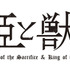 『贄姫と獣の王』ロゴ（C）友藤 結・白泉社／「贄姫と獣の王」製作委員会