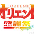 「『オリエント』感謝祭 2022 Summer」ロゴ（C）大高忍・講談社／「オリエント」製作委員会