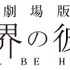 「劇場版 境界の彼方」特報完成!　“過去篇”と完全新作“未来篇”2015年春公開