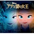 「The Art of アナと雪の女王」発売　制作資料を読み解き、大ヒット作の舞台裏を知る