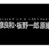 庵野秀明、「機動戦士ガンダム」安彦良和・板野一郎の原画を語る　日本アニメ（ーター）見本市最新作
