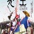 『犬王』本ビジュアル（C）2021“INU-OH”Film Partners