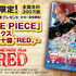 『ONE PIECE FILM RED』入場者プレゼント第1弾（C）尾田栄一郎／2022「ワンピース」製作委員会