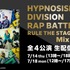 「『ヒプノシスマイク -Division Rap Battle-』Rule the Stage Mix Tape1」（C）『ヒプノシスマイク -Division Rap Battle-』Rule the Stage製作委員会