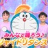 TVアニメ『ドラえもん』ジャイアントドリーム（C）藤子プロ・小学館・テレビ朝日・シンエイ・ADK