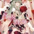 『白聖女と黒牧師』コミックス10巻